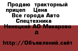 Продаю  тракторный прицеп. › Цена ­ 90 000 - Все города Авто » Спецтехника   . Ненецкий АО,Макарово д.